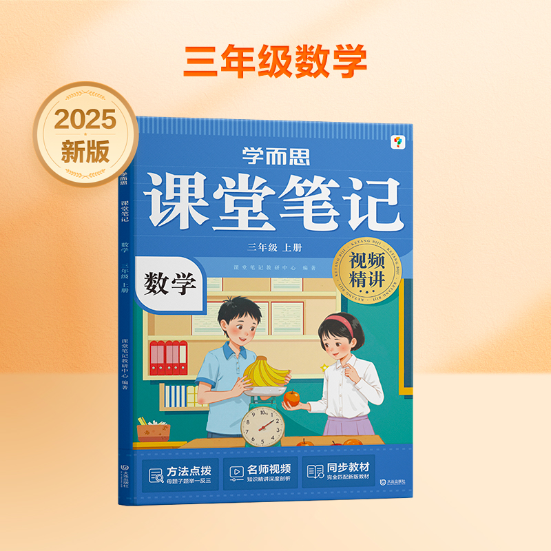 学而思 2025新版课堂笔记三年级上册数学 大师原声名师导读互动问答式批注