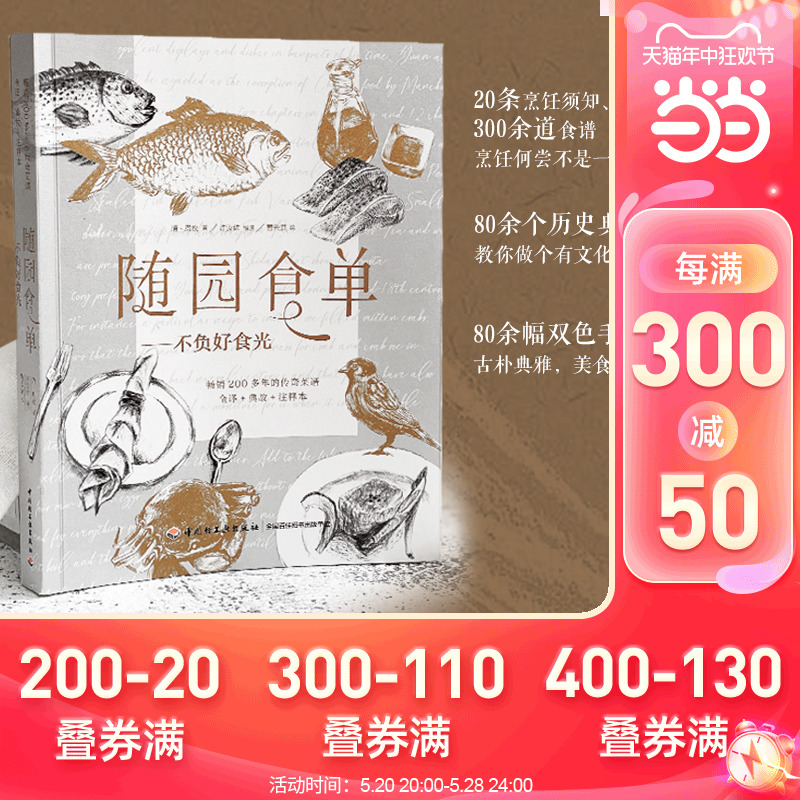 当当网 随园食单 不负好食光——畅销200多年的传奇菜谱 全译+典故+注释本正版书籍