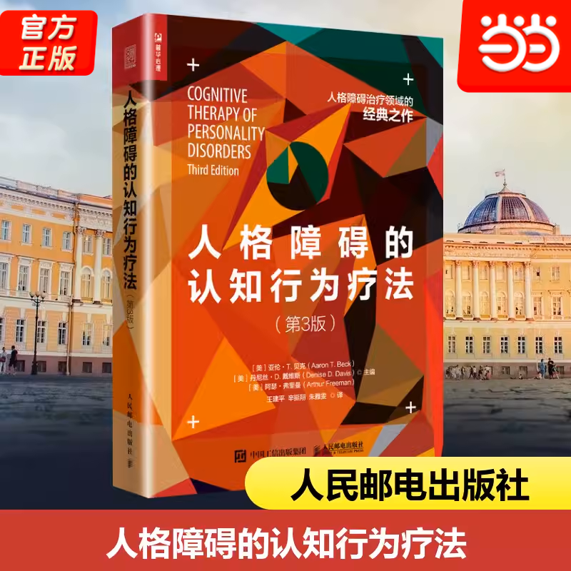 【当当网正版书籍】人格障碍的认知行为疗法 第3版 自恋 依赖 反社会 边缘 强迫 抑郁 分裂 被动攻击 心理学书籍