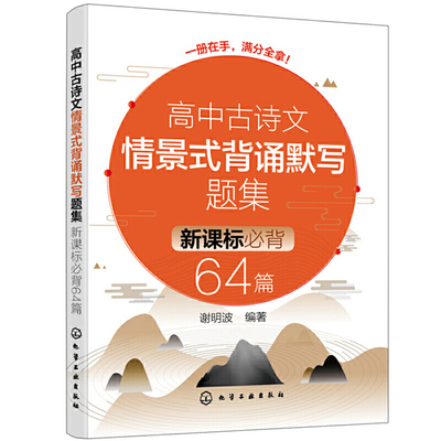 高中古诗文情景式背诵默写题集：必背64篇