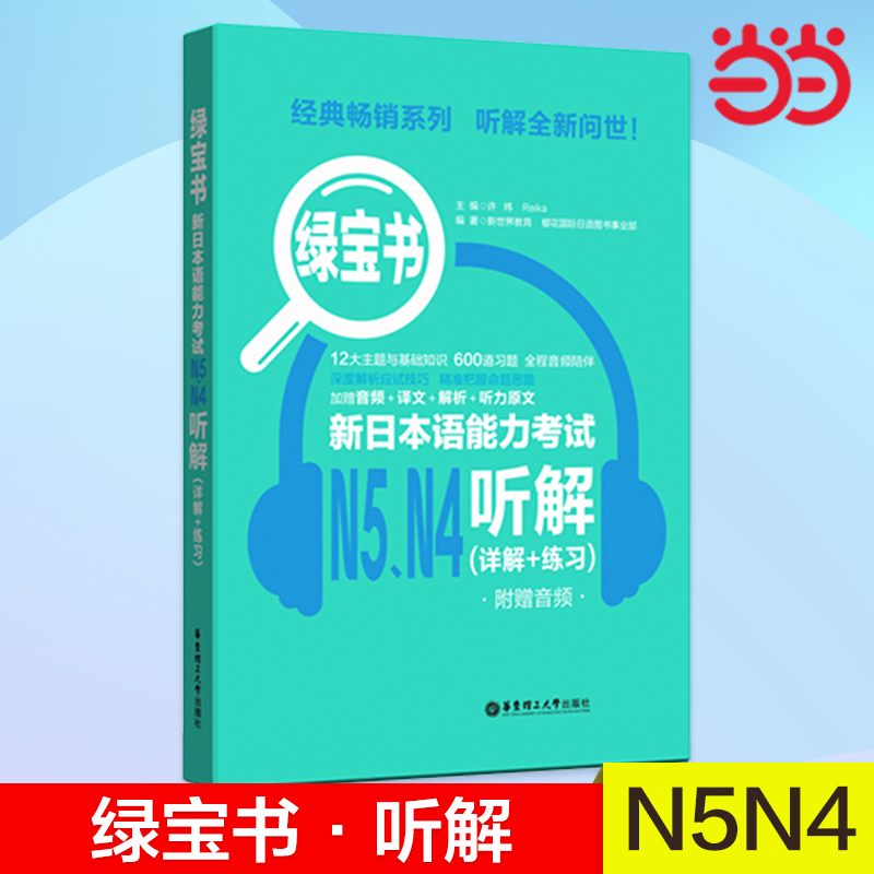 当当网正版 绿宝书.新日本语能力考试N5N4听解（详解+练习）（附赠音频）日语红蓝宝书
