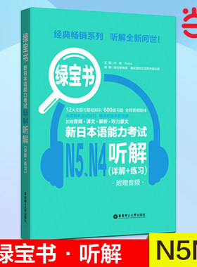 当当网正版 绿宝书.新日本语能力考试N5N4听解（详解+练习）（附赠音频）日语红蓝宝书