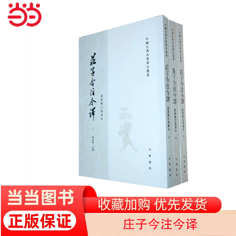 当当网 庄子今注今译(上中下)——中国古典名著译丛书 正版书籍使用感如何?