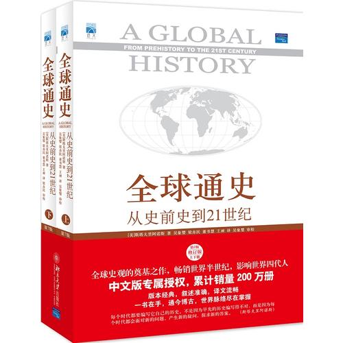 【当当网 正版书籍】全球通史:从史前史到21世纪(第7版修订版上下册,当当赠送全球通史主题笔记本)