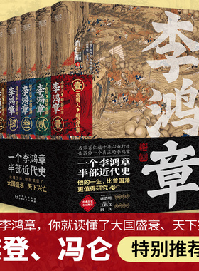当当网 李鸿章 全五册 樊登推荐 肖仁福十年心血打造历史小说鸿篇巨作名家手笔非同一般历史大家唐浩明强烈阅读历史小说传记故事书