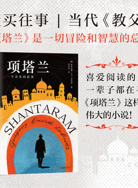 当当网 项塔兰 2025新版 全球发行197版 畅销600万册 豆瓣超高分佳作，好看飙泪！人生低谷时的涤荡心灵之书 外国小说正版畅销书籍