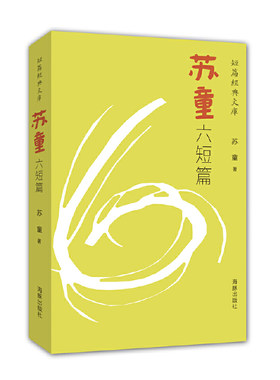 短篇经典文库·苏童六短篇 中小学生课外阅读