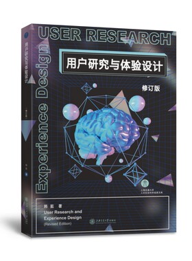 用户研究与体验设计（修订版）