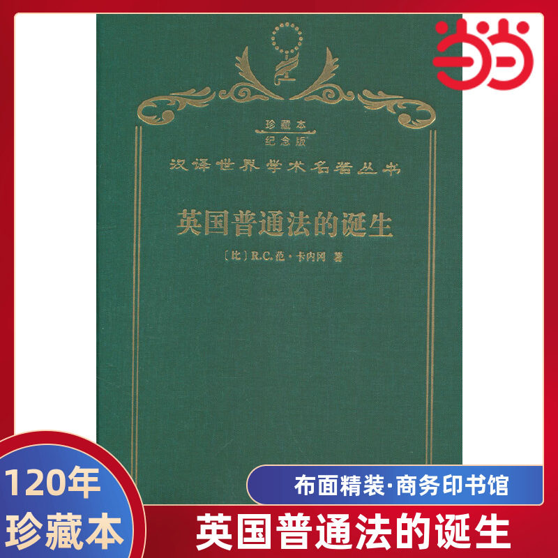 当当网  英国普通法的诞生 120年珍藏本  卡内冈 布面精装纪念版 商务印书馆 正版书籍