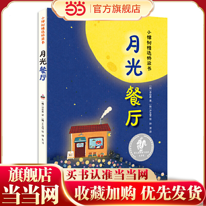 小樟树精选桥梁书 月光餐厅