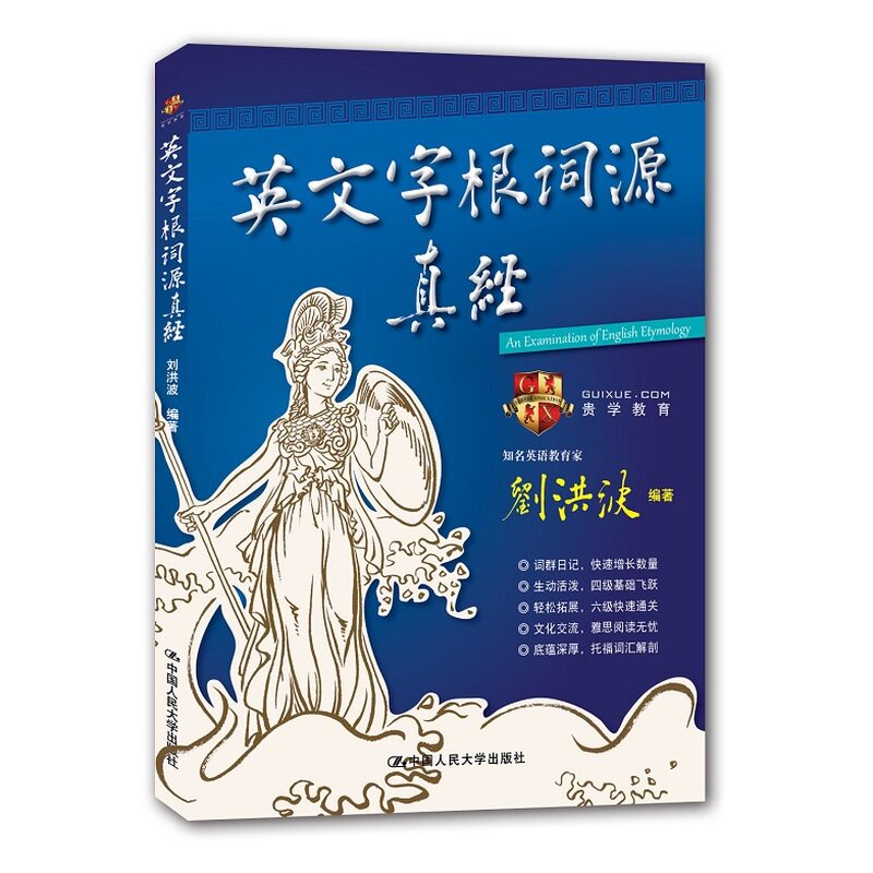 英文字根词源真经 学为贵IELTS考试教材 团购电话：40010666