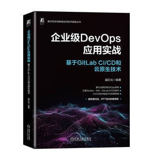 企业级DevOps应用实战：基于GitLab CD和云原生技术 温红化