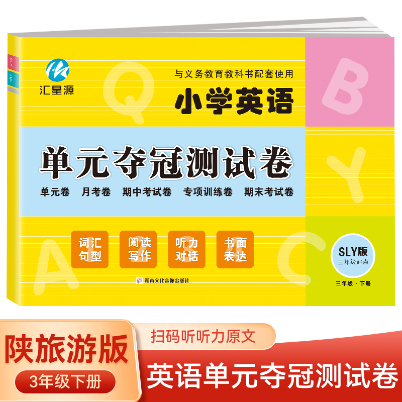 三年级下册英语单元夺冠测试卷陕旅游版SLY三年级起点同步练习试卷小学生英语单元月考期中考试专项训练期末考试模拟测试卷