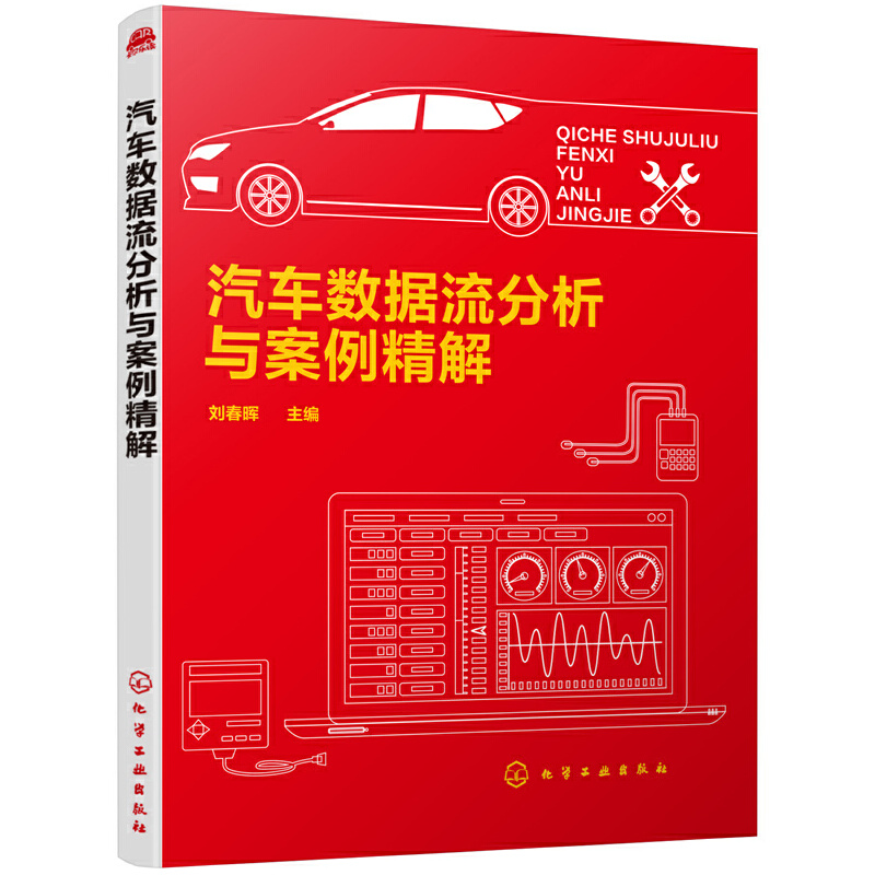 当当网 汽车数据流分析与案例精解 刘春晖 化学工业出版社 正版书籍
