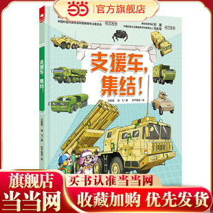 支援车，集结！（中国战车科普绘本 系列）