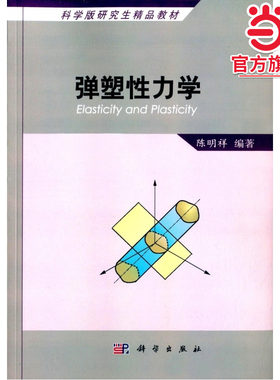 弹塑性力学