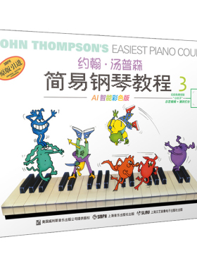 当当网 约翰·汤普森简易钢琴教程（3）AI智能彩色版 扫码可付费选购配套视频 小汤3 钢琴启蒙 上海音乐出版社 正版书籍