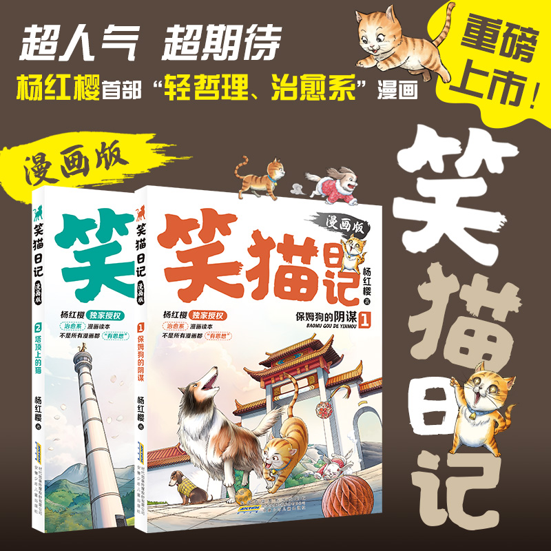 当当网正版 笑猫日记漫画版全两册杨红樱经典儿童文学读物让孩子告别焦虑适读7-15岁笑猫日记经典故事漫画治愈成长烦恼