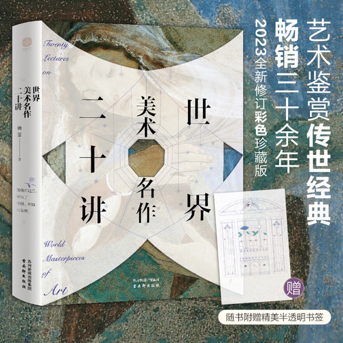 当当网【赠仿彩绘花窗书签】世界美术名作二十讲 艺术鉴赏传世经典 傅雷 著 畅销三十余年2023全新修订彩色珍藏版科普读物正版书籍