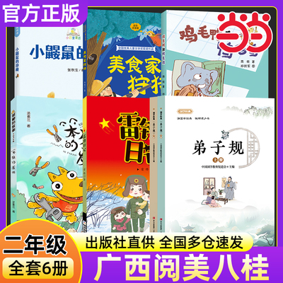 典耀中华阅美八桂二年级必读书目