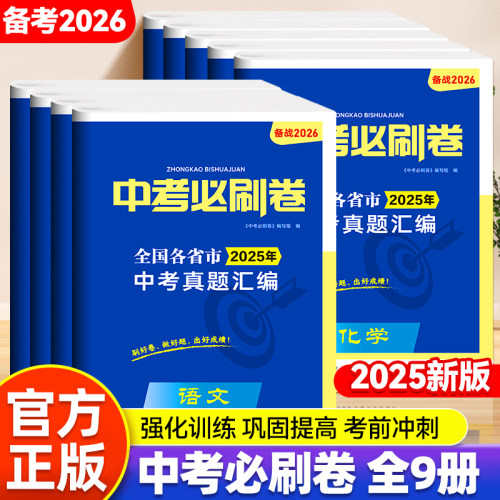 中考必刷卷语文数学英语
