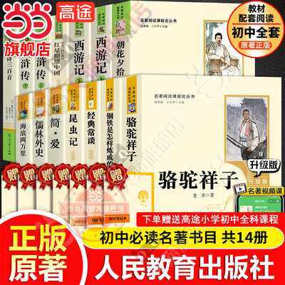 当当网原著正版初中必读名著十二本课外阅读书籍人教版七年级朝花夕拾西游记红星照耀中国昆虫记红岩骆驼祥子八上册九下水浒传简爱