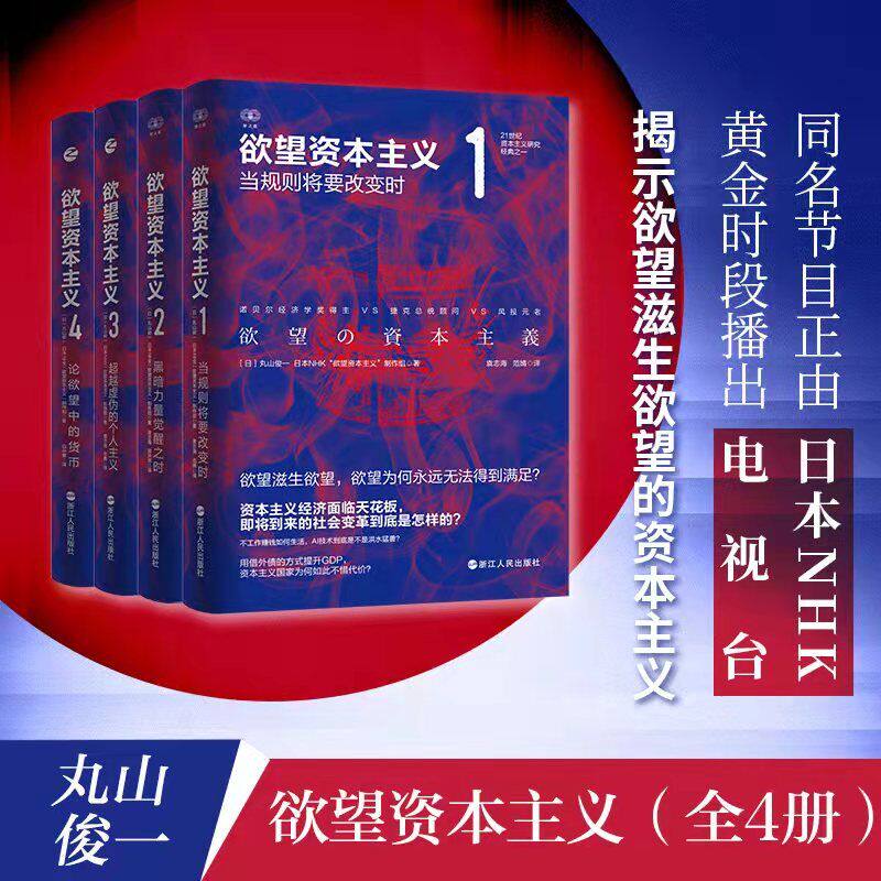 当当网 欲望资本主义（套装共4册） 浙江人民出版社 正版书籍怎么看?