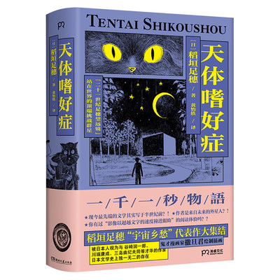 天体嗜好症（与谷崎润一郎、川端康成、三岛由纪夫同等才华的作家，稻垣足穗“宇宙乡愁”代表作大结集）