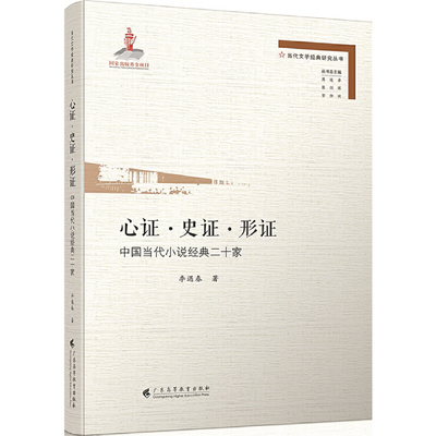 心证·史证·形证——中国当代小说经典二十家