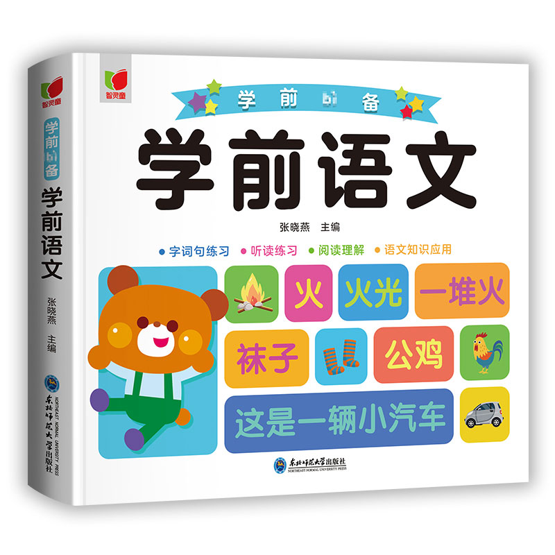 当当网幼小衔接学前语文教材幼儿园大班练习册学前班每日一日一练小班看图写话天天练语文幼儿说话识字拼音学前基础专项训练幼升小属于什么档次？