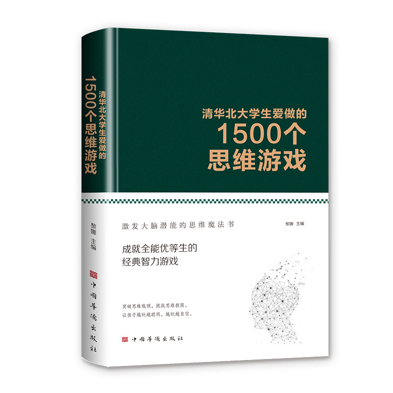 当当网 每天玩一个侦探推理游戏（正版精装布面 智力游戏 侦探推理 益智 潜能开发） 刘晓菲 中国华侨出版社 正版书籍图片