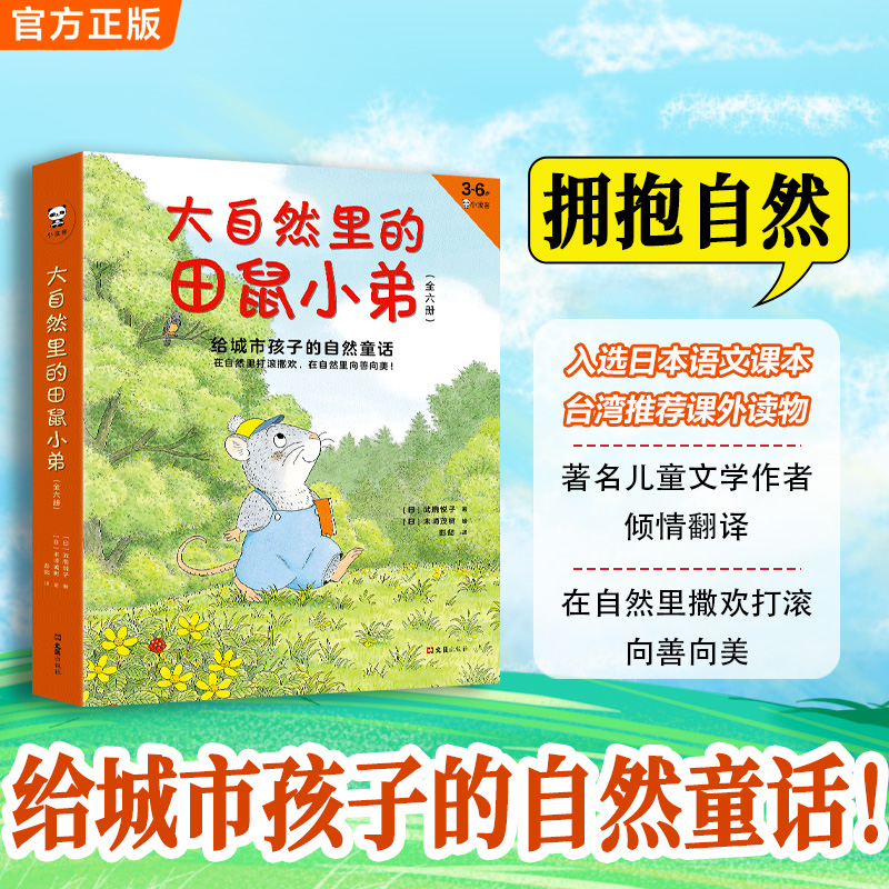 当当网正版童书 大自然里的田鼠小弟全套6册 [日]武鹿悦子 著 彭懿 译 给城市孩子的自然童话3-6岁绘本