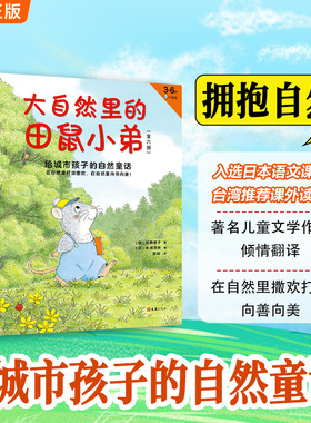 当当网正版童书 大自然里的田鼠小弟全套6册 [日]武鹿悦子 著 彭懿 译 给城市孩子的自然童话3-6岁绘本