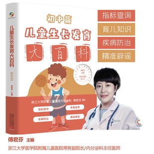 傅君芬 初中篇 中国人口出版 社 书籍 当当网 正版 儿童生长发育大百科