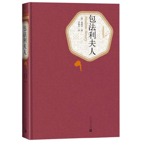 当当网 包法利夫人 福楼拜 人民文学出版社 正版书籍
