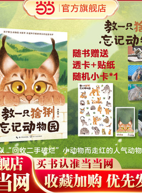 【当当网 赠透卡+贴纸+小卡】教一只猞猁忘记动物园 西宁野生动物园圆掌讲述猞猁天线宝宝的故事 花蚀推荐 儿童早教科普书籍 正版