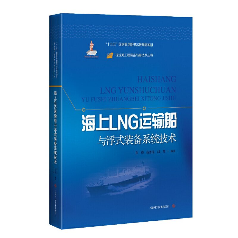 海上LNG运输船与浮式装备系统技术(深远海工程装备与高技术丛书)怎么样,好用不?