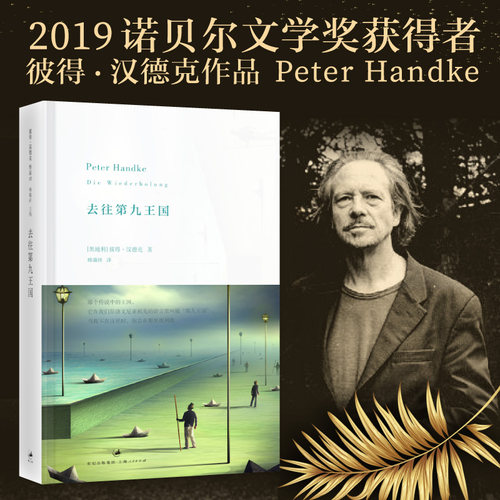当当网 去往第九王国 2019年诺贝尔文学奖获奖者作品  彼得·汉德克 著 上海人民出版社 正版书籍