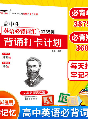 高中生英语必背词汇4235例背诵打卡计划 艾宾浩斯记忆法 高一二三年级英语单词记忆法遗忘曲线记忆本高中通用高考总复习资料辅导书
