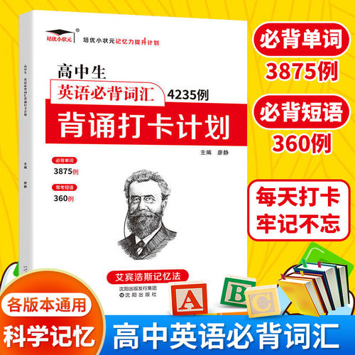 高中生英语必背词汇4235例背诵打卡计划 艾宾浩斯记忆法 高一二三年级英语单词记忆法遗忘曲线记忆本高中通用高考总复习资料辅导书