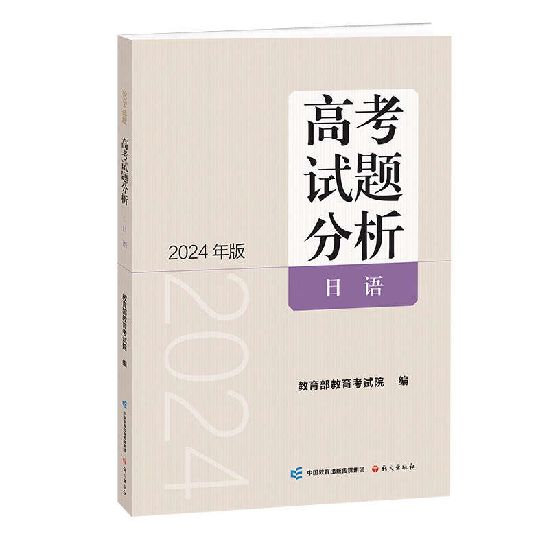《高考试题分析》日语（2024版）高性价比高么？