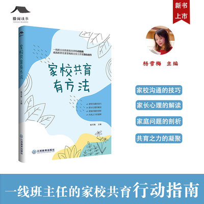 家校共育有方法 杨雪梅主编 雪梅班主任工作室成长书系 家校共育指南 打通家校共育的最后一公里 班主任工作教师成长专业用书