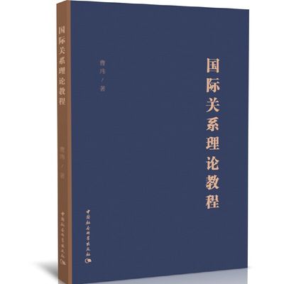 当当网 国际关系理论教程 中国社会科学出版社 正版书籍