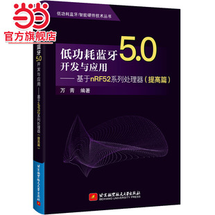 低功耗蓝牙5.0开发与应用——基于nRF52系列处理器 预计发货01.04 提高篇