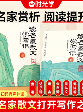 【时光学】读名家散文学写作（全2册） 小学生3-6年级名人名言好词好句素材积累小学通用提升文学素养仿写写作