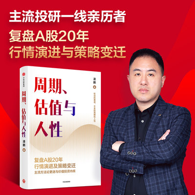 当当网 周期估值与人性  凌鹏荒原投资创始人 复盘A股20年行情演进与策略变迁，中信出版社 不变的周期和人性投资理财类书籍