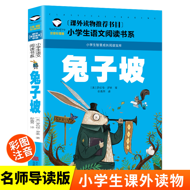 兔子坡（彩图注音版）一二三年级暑假寒假阅读课外书阅读书目 小