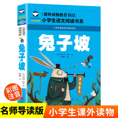 兔子坡（彩图注音版）一二三年级暑假寒假阅读课外书阅读书目 小