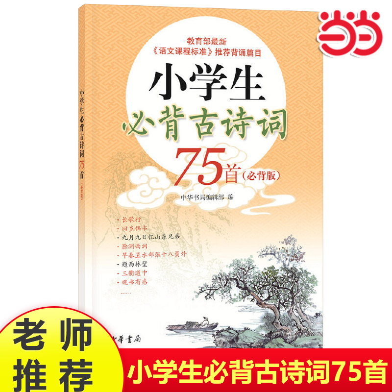 当当网】小学生必背古诗词75首必背版必练版古诗词大全集小古文古诗书小学1-6年级暑假阅读作业语文阶梯训练唐诗宋词同步训练人教-封面