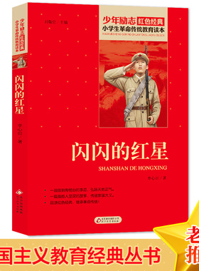 闪闪的红星 红色经典书籍 小学生革命传统教育读本 三四五六年级课外阅读书目 红色经典儿童读物 北京教育出版社